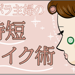 まつ毛と眉毛に仕込むのがポイント!ズボラ主婦の「時短メイク術」【ズボラ母の三兄弟カオス日記 第61話】