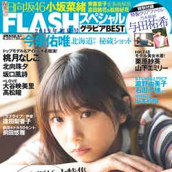「FLASHスペシャル2019初夏号」（2019年5月24日発売、光文社）表紙：与田祐希（提供画像）