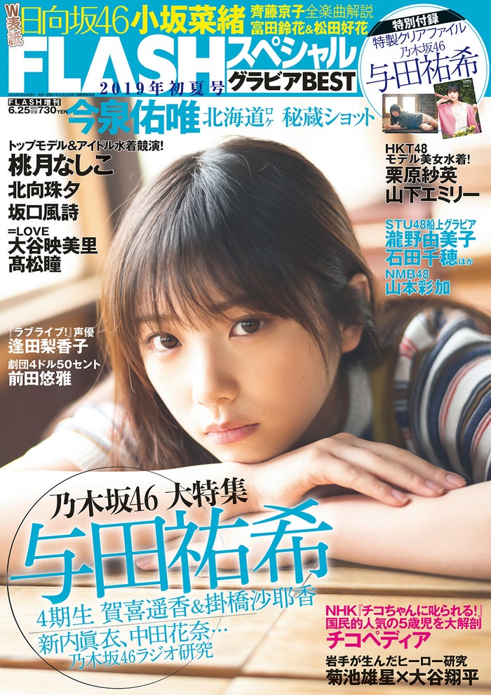 「FLASHスペシャル2019初夏号」(2019年5月24日発売、光文社)表紙:与田祐希(提供画像)