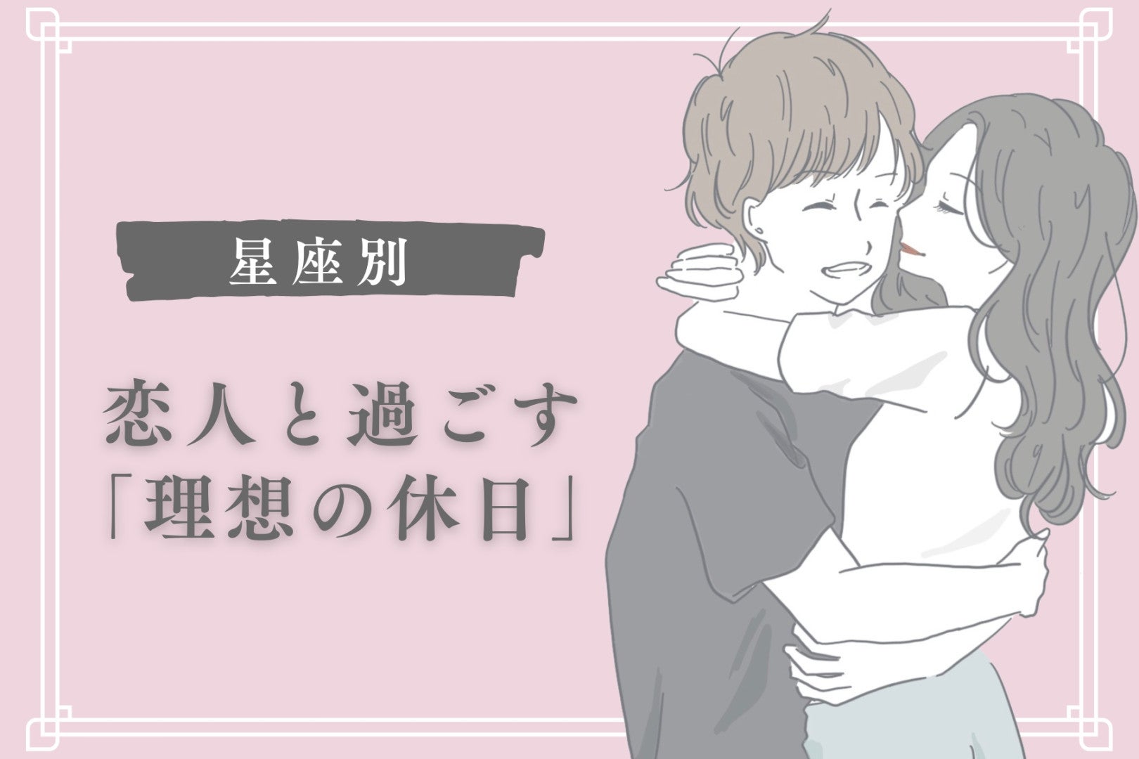 男性の星座でわかる！恋人と過ごす「理想の休日」＜てんびん座～うお座＞