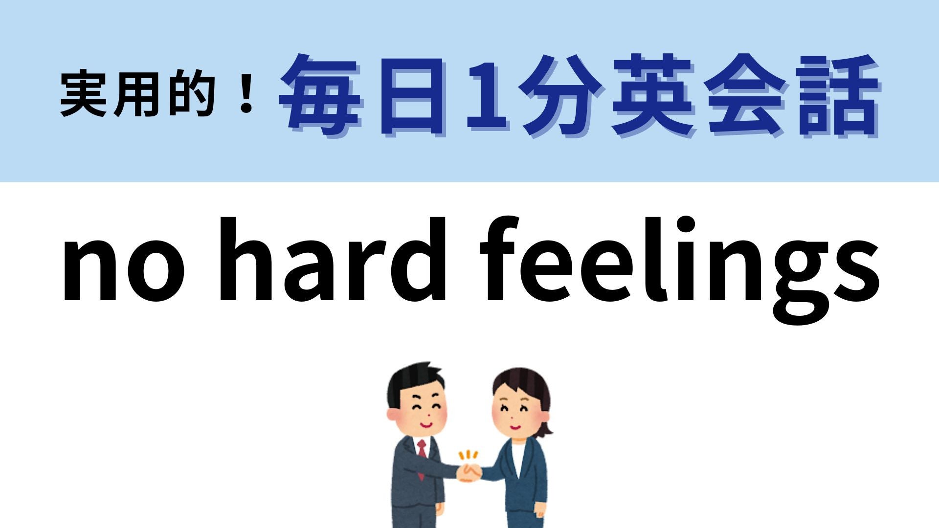 「no hard feelings」の意味は？わからなかったら答えをチェック！【1分英会話】