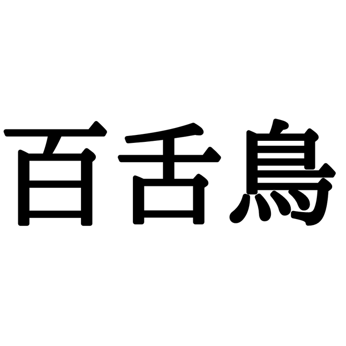 百舌鳥 って 百枚も舌のある鳥 のこと 謎の動物たちの 正しい読み方と意味 3選 モデルプレス