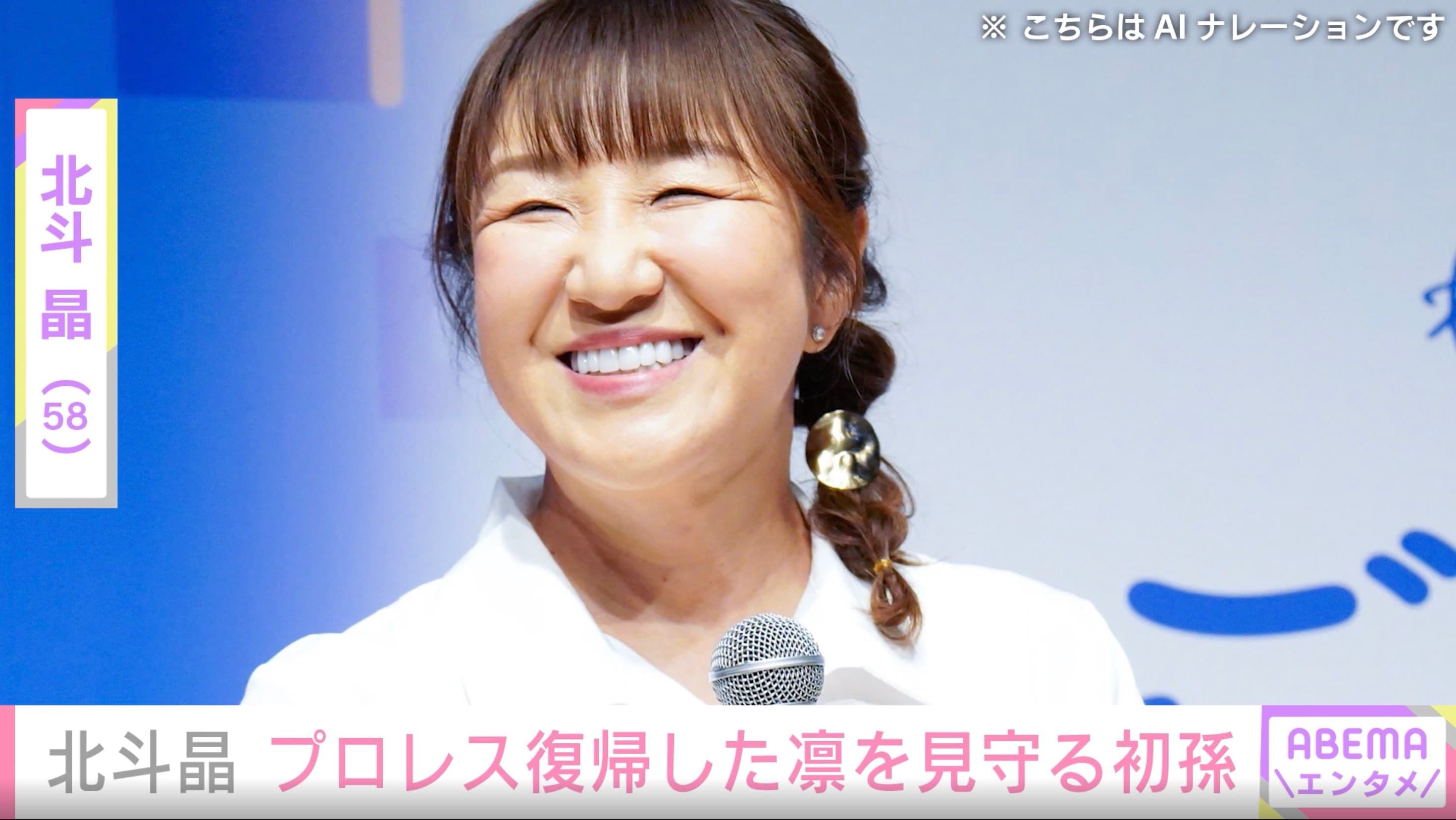 「目元が似てる！」北斗晶、プロレス復帰した“母”凛を見守る2歳初孫の姿を公開「チビ凛も不思議そうに見てました」