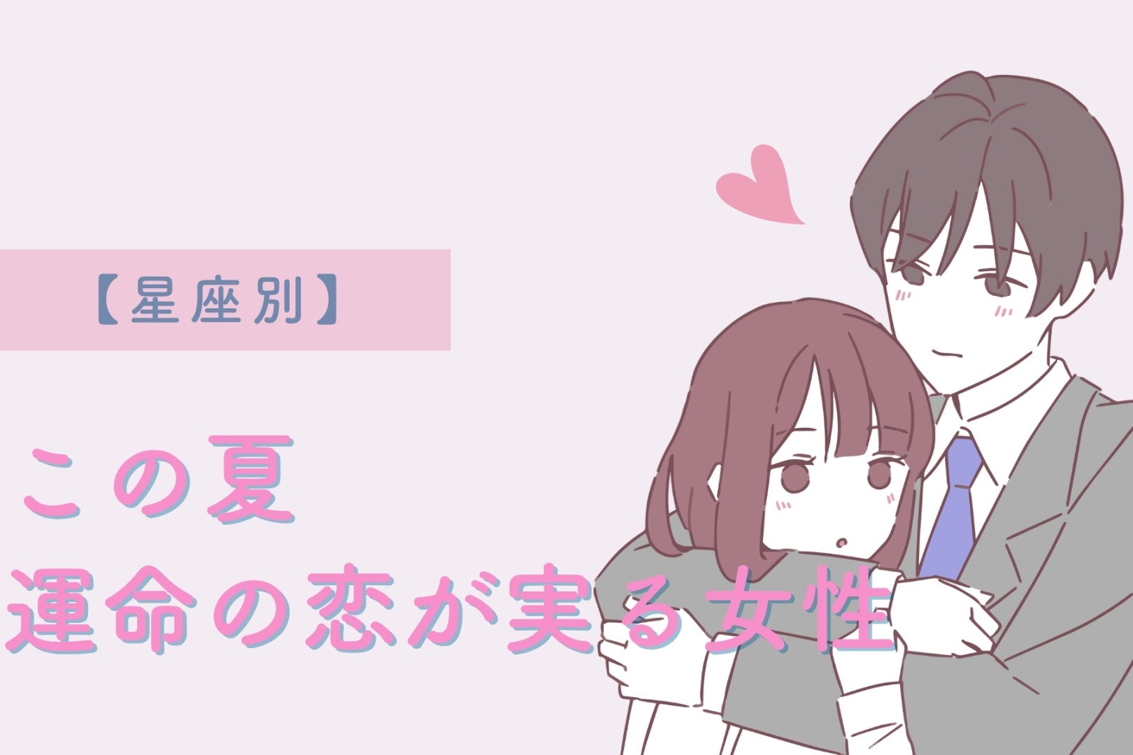【星座別】この夏、運命の恋が実る女性ランキング＜第４位〜第６位＞