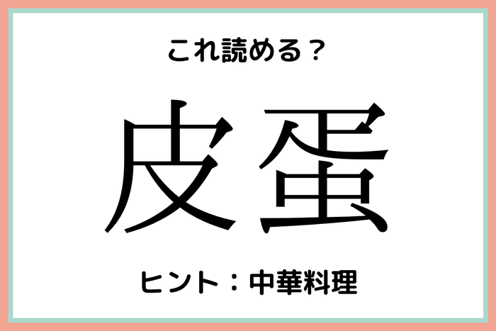 皮蛋 ってアレなんです 意外と読めない 難しい漢字 4選 モデルプレス