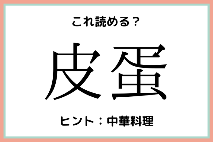 皮蛋 ってアレなんです 意外と読めない 難しい漢字 4選 モデルプレス 皮蛋 ってアレなんです 意外と読めない 難しい漢字 4選 モデルプレス