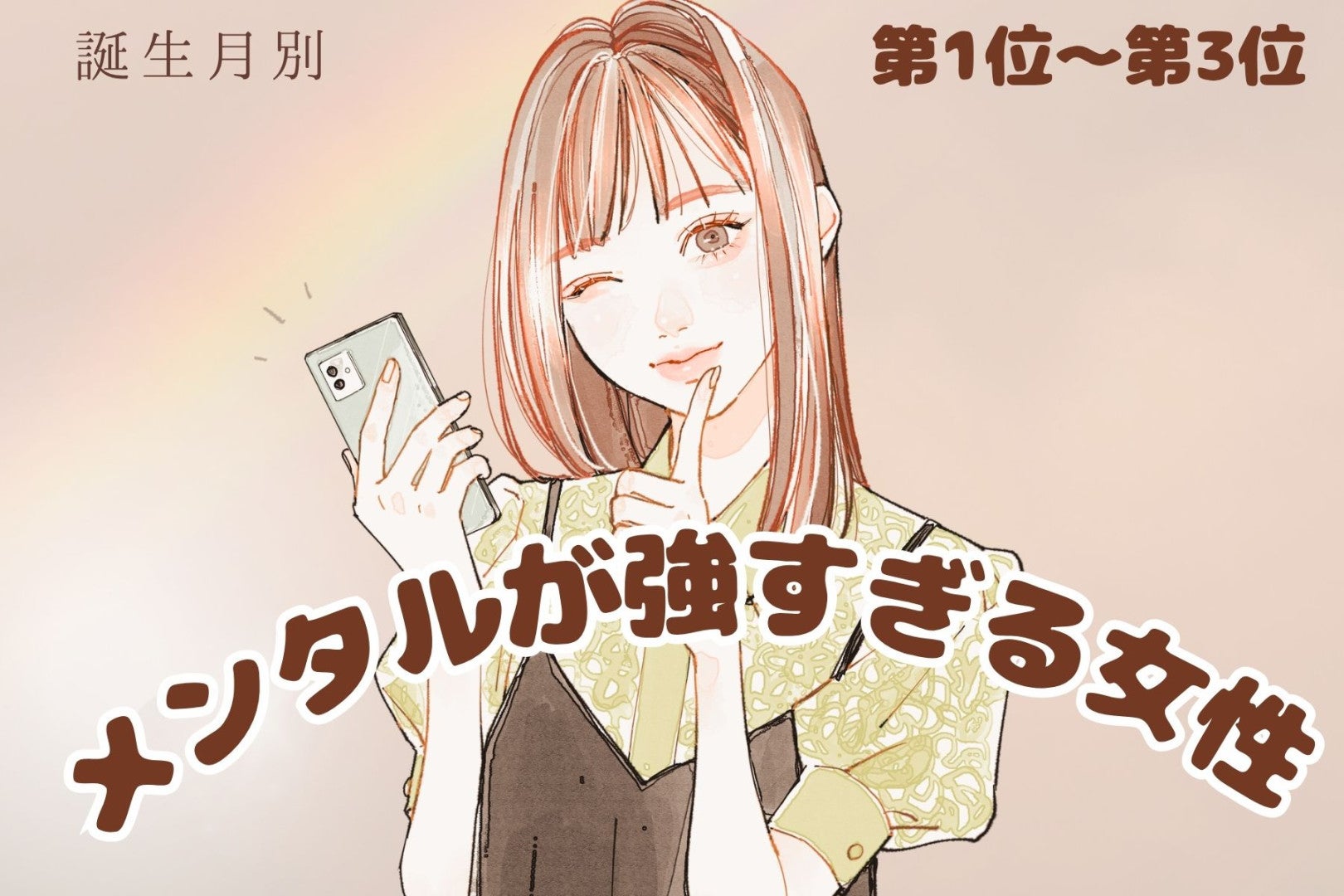 【誕生月別】「メンタル強すぎ」何があってもブレない女性ランキング＜第１位～第３位＞