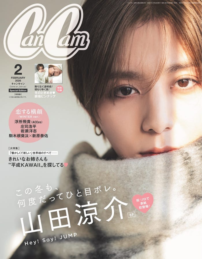 「CanCam」2月号特別版(12月23日発売)表紙:山田涼介(画像提供:小学館)