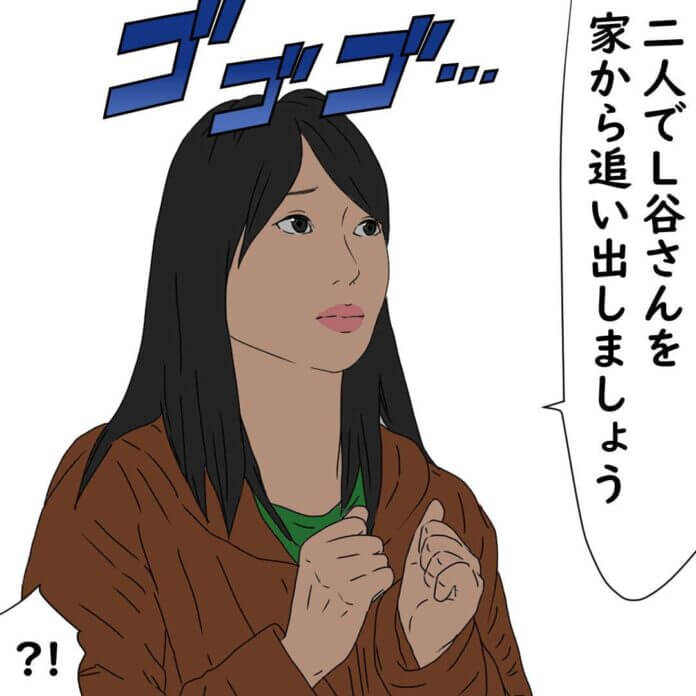 L谷さんを追い出しましょう！