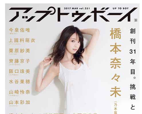 乃木坂46橋本奈々未、表紙抜擢で託された“挑戦と覚悟” 希望感じる最後の姿