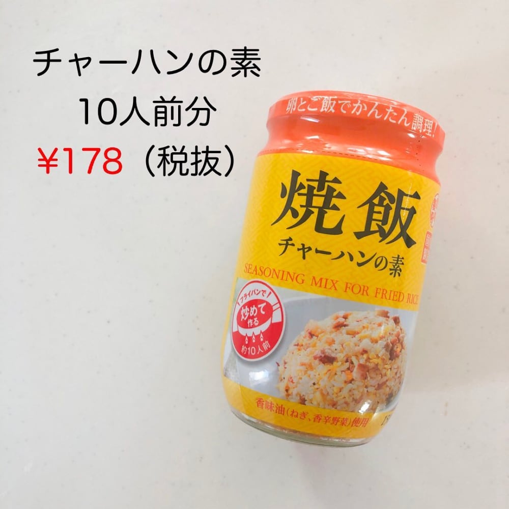 業務スーパーのチャーハンの素