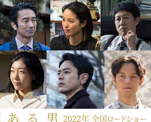 妻夫木聡・安藤サクラ・窪田正孝ら、ベストセラー小説「ある男」映画化