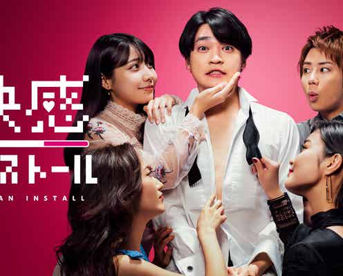 キスマイ北山宏光原案、二階堂高嗣主演で「快感インストール」ドラマ化 “ちょっとエッチ”なラブコメに