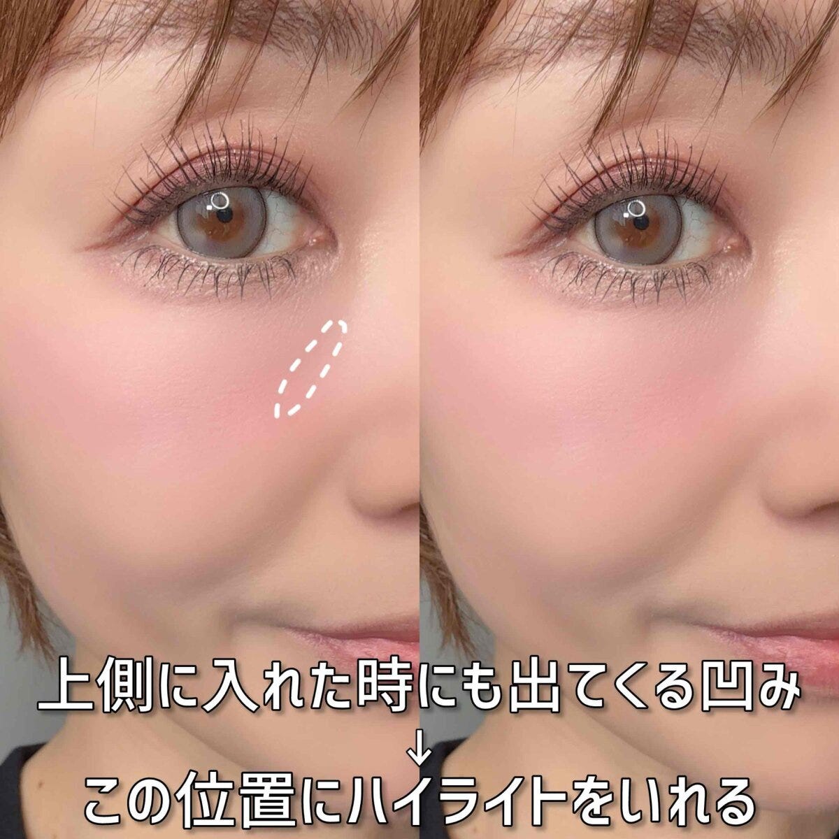 チークを上側に入れても残る目の下の凹みとハイライトを入れる位置
