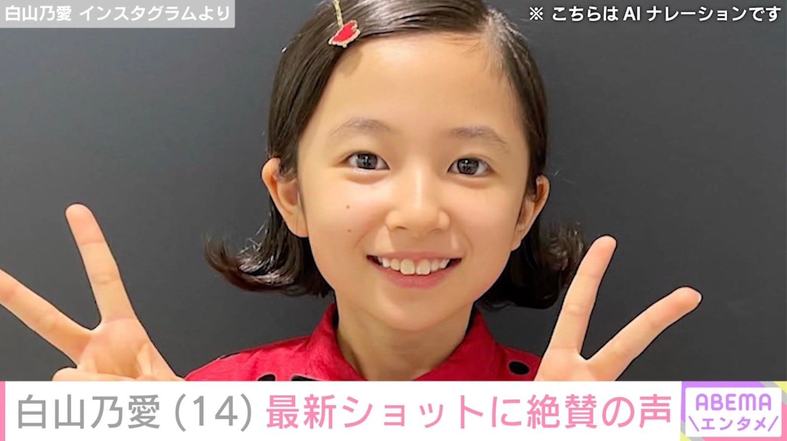 坂口健太郎主演ドラマで天才外科医を演じた“最年少”東宝シンデレラ・白山乃愛（14）、最新ショットに「大人になったね」「どんどん綺麗になる」などの反響