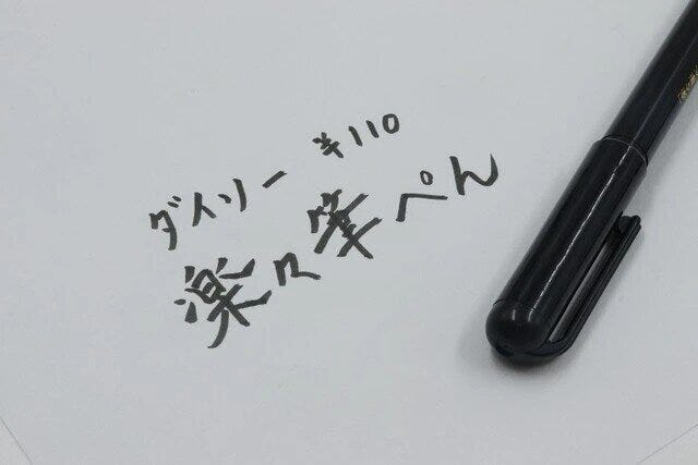 ダイソー　筆ぺん双筆双雲モデル携帯タイプ