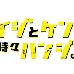 「ケイジとケンジ、時々ハンジ。」ロゴ （C）テレビ朝日