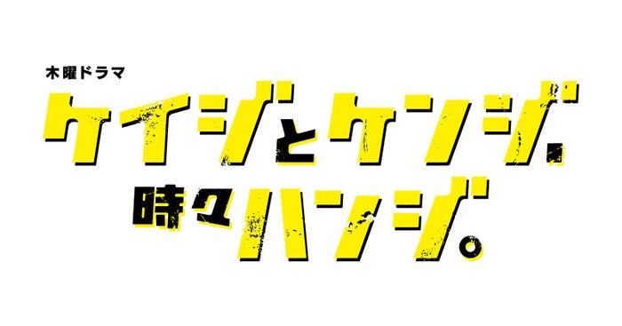 「ケイジとケンジ、時々ハンジ。」ロゴ (C)テレビ朝日