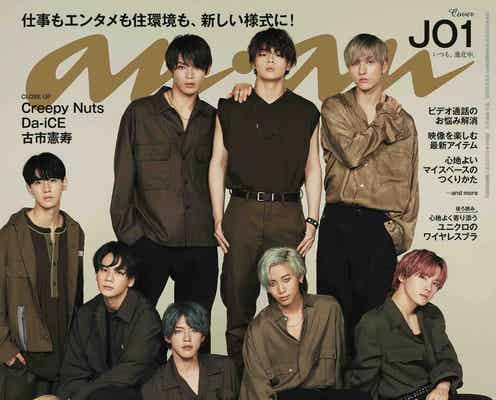 JO1「anan」表紙で「突き進む若者」体現 野性味あるコーディネート纏う