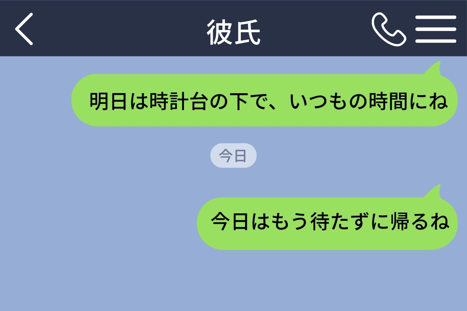 デート前日の夜から既読がつかない彼氏→その日私が決めたこと