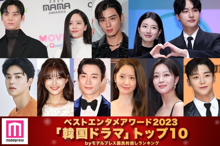 モデルプレス読者が選ぶ「2023年の“ベスト韓国ドラマ”」トップ10を発表（C）モデルプレス