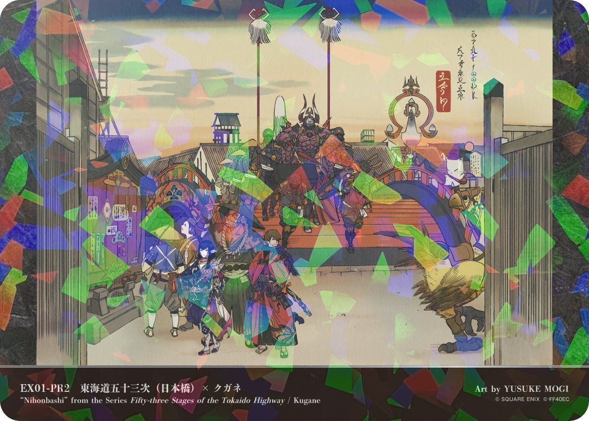 東海道五十三次(日本橋) × クガネ（FFXIV）※画像はイメージ（C）SQUARE ENIX （C） FF40周年記念展実行委員会