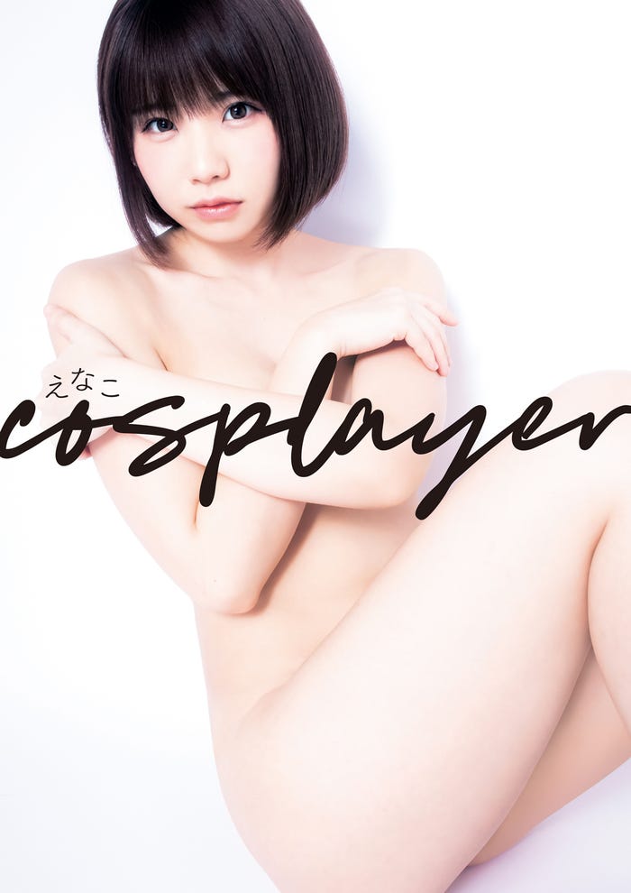 えなこ1stメジャー写真集「えなこcosplayer」(集英社)より(提供写真)