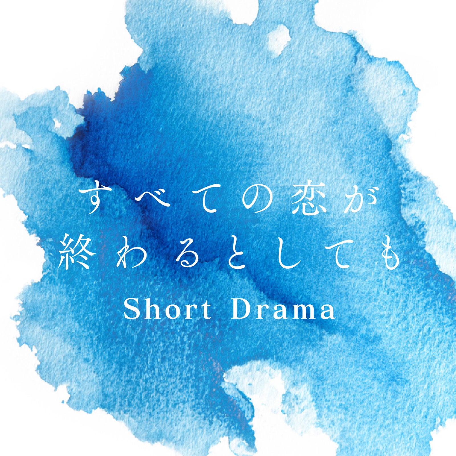 「すべての恋が終わるとしても」ショートドラマ／ロゴ（C）ABCテレビ