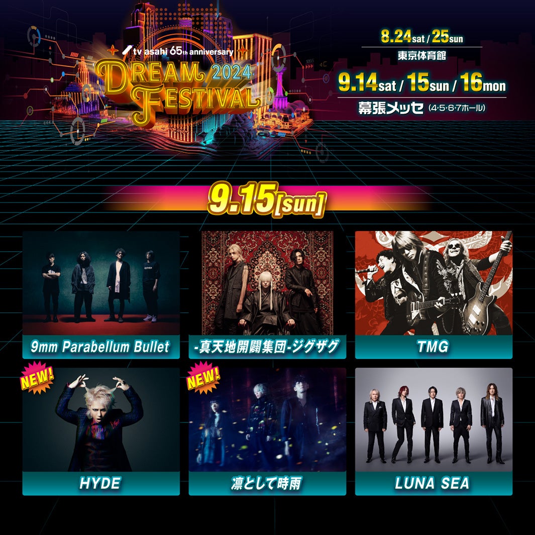 『テレビ朝日ドリームフェスティバル2024』9月出演者一覧（C）テレビ朝日