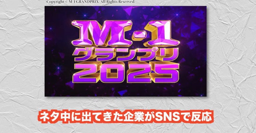 M-1で名前出たGoogle、トヨタ、JTBなど企業が温かな祝福で続々反応！