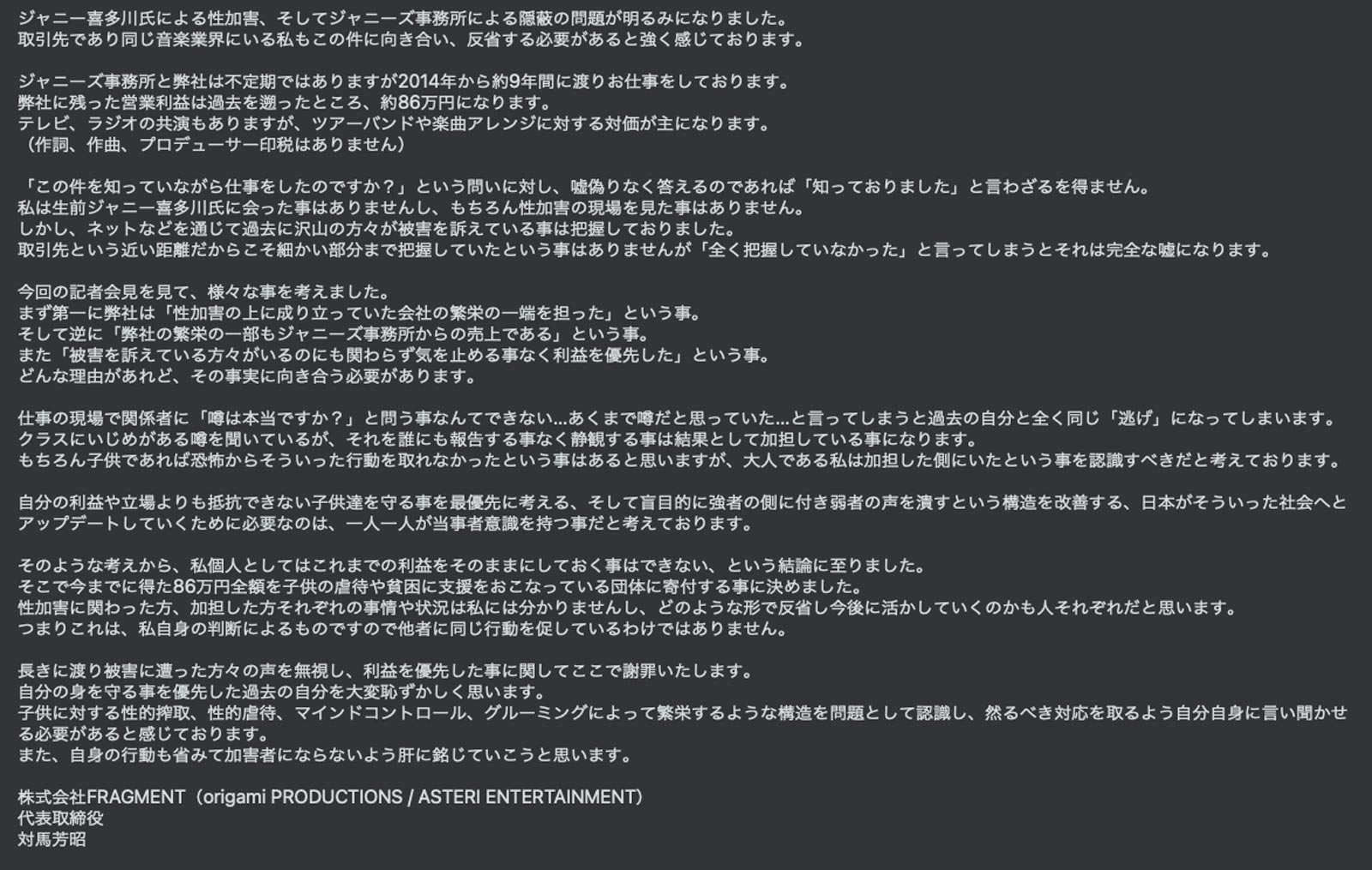 ジャニーズ関連営業利益を全額寄付 origami PRODUCTIONS対馬芳昭氏が声明