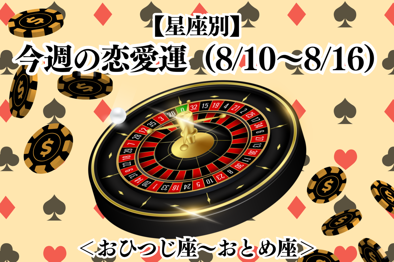 【星座別】今週の恋愛運(8/10-8/16)＜おひつじ座〜おとめ座＞