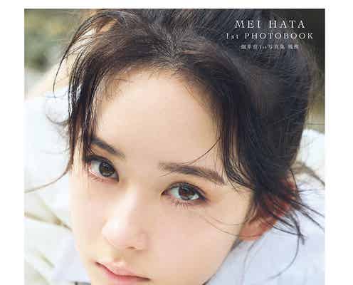 畑芽育、どアップショットにドキッ 1st写真集タイトル&先行カット解禁<残照>