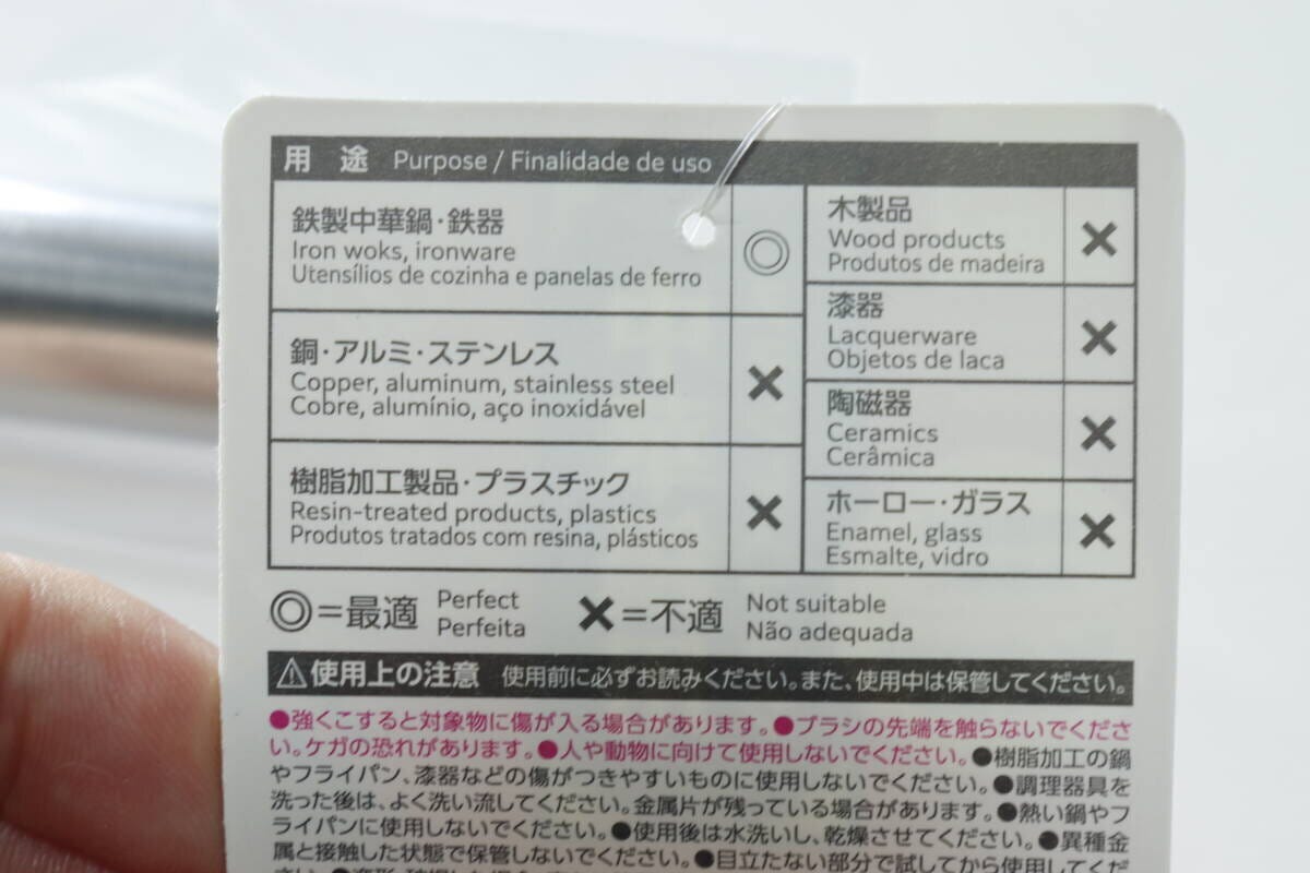 中華鍋用ステンレスブラシの用途と使用上の注意が書かれたパッケージ裏面 中華鍋用ステンレスブラシの用途と使用上の注意が書かれたパッケージ裏面