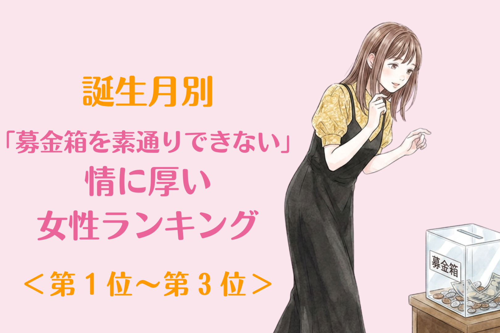 【誕生月別】「募金箱を素通りできない」情に厚い女性ランキング＜第１位～第３位＞