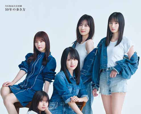 齋藤飛鳥・山下美月らデニムコーデの美麗カット 乃木坂46公式書籍「10年の歩き方」裏表紙3種公開