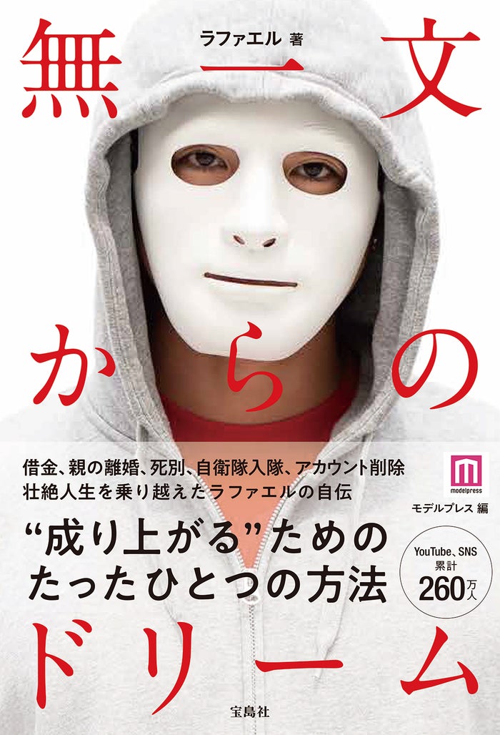 Youtuberラファエル 早稲田祭でトークショー開催決定 初の書籍 無一文からのドリーム 快進撃の裏側を語る モデルプレス