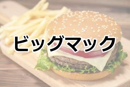 「ビッグマック」