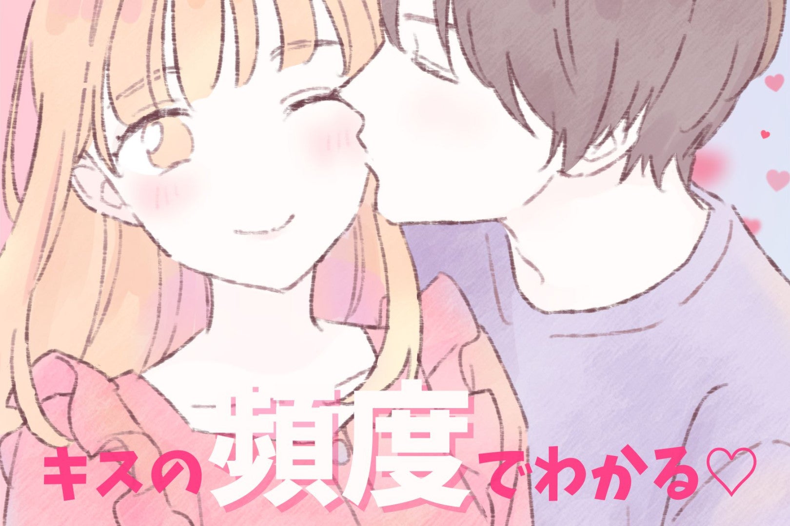キスの頻度でわかる♡彼からの愛情の深さってどのくらい？