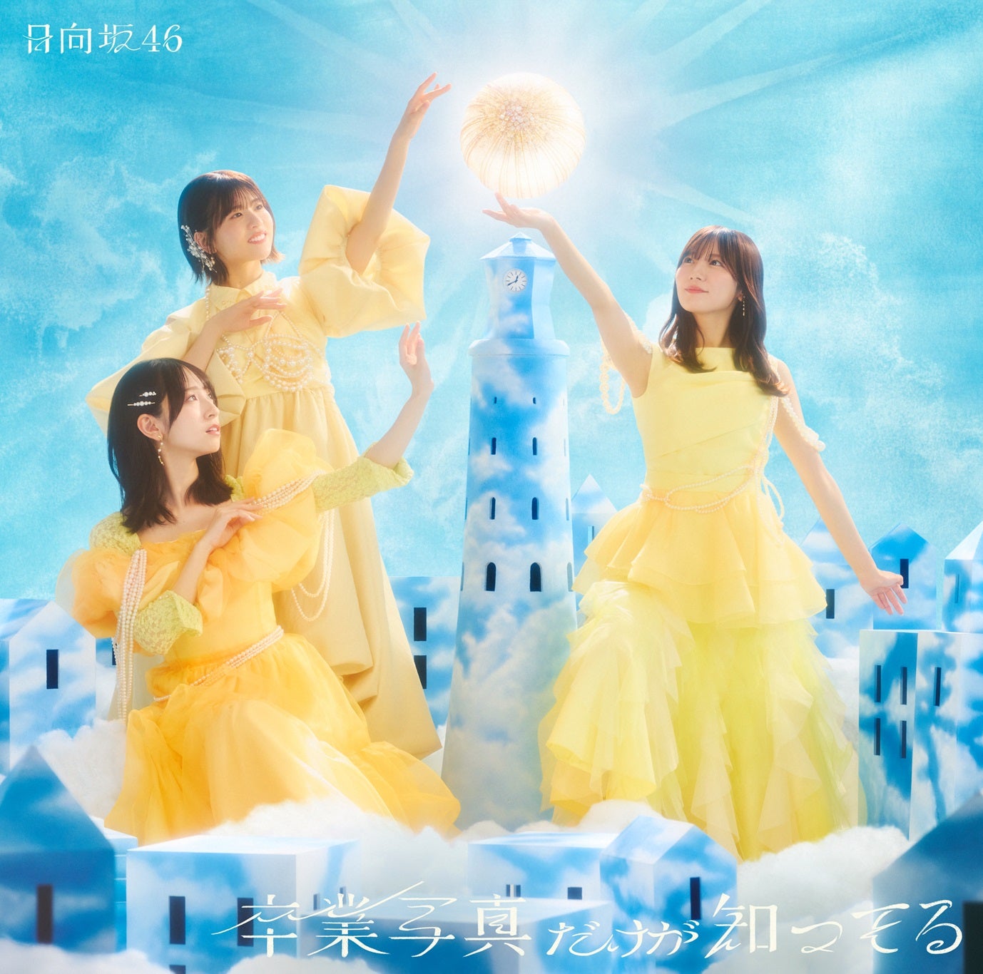 ア*エ様 日向坂46 卒業写真だけが知ってる　直筆サイン　生写真　限定　ヨリ　金 卒業写真だけが知ってる : 日向坂46 | HMV&BOOKS online - SRCL