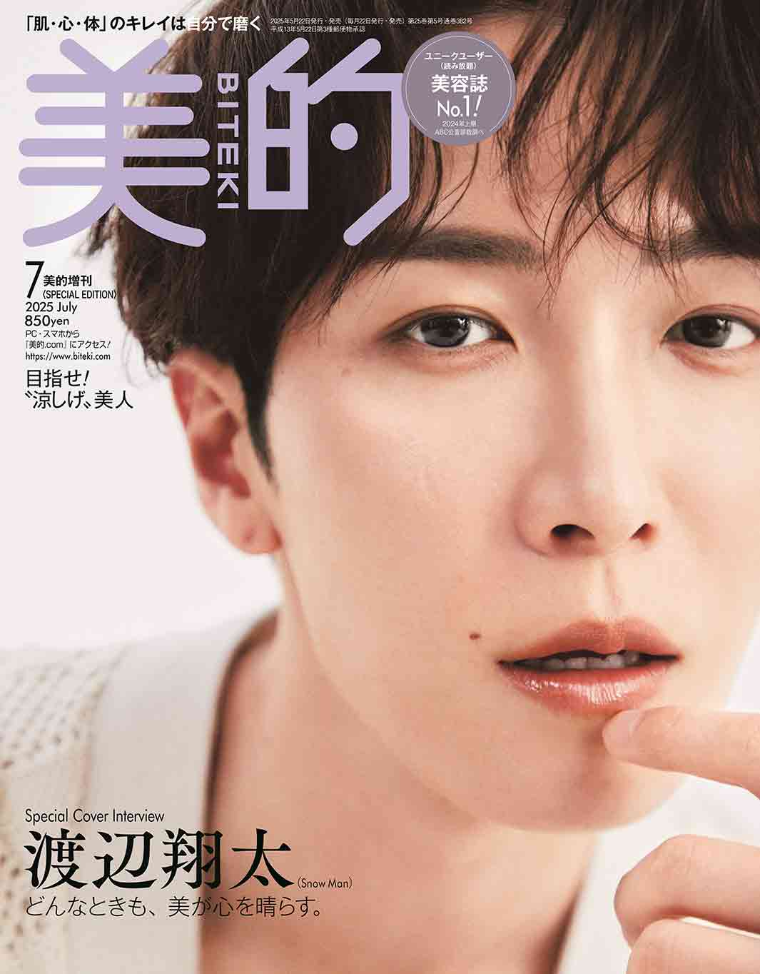 Snow Man渡辺翔太「美的」表紙で“過去イチ”接近 美肌キープ法