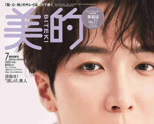 Snow Man渡辺翔太「美的」表紙で“過去イチ”接近 美肌キープ法明かす