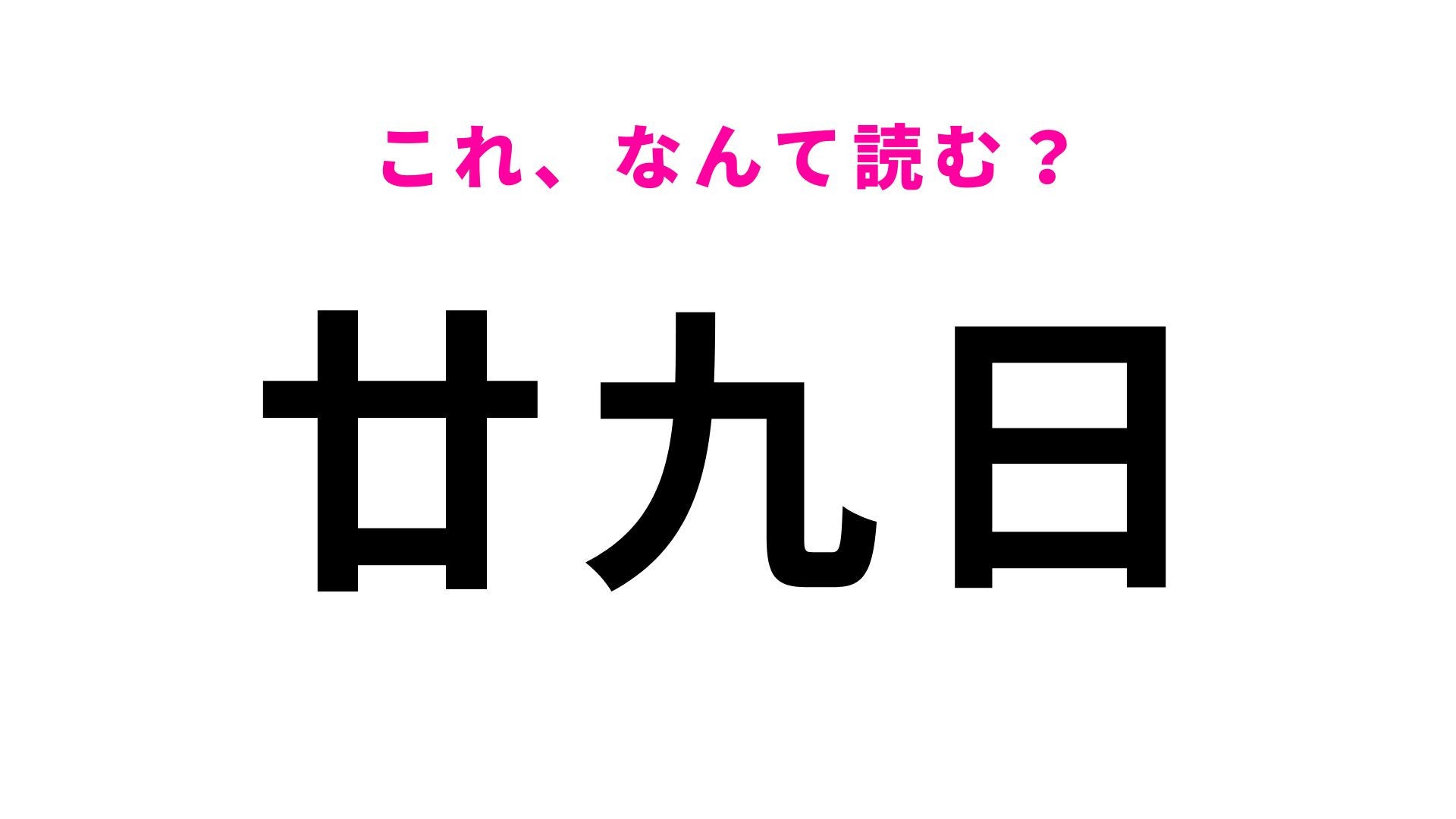 【漢字クイズ】「廿九日」はなんて読む？九は「きゅう」とは読まないんです！