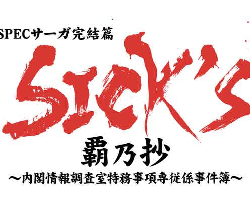 「ケイゾク」「SPEC」に続く新シリーズ「SICK’S」、続編のキャスト発表