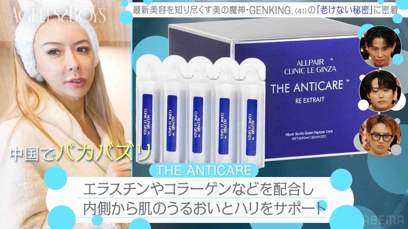 GENKING.「エイジレスボーイズ」（C）AbemaTV, Inc.