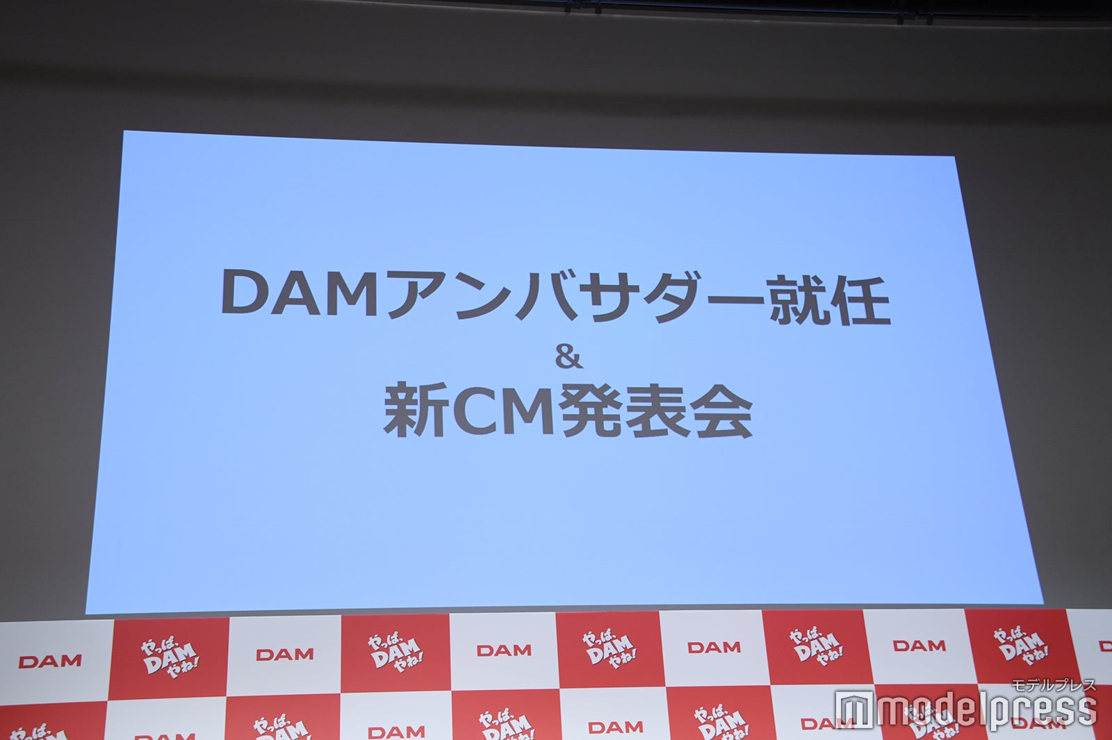 「DAMアンバサダー就任＆新CM発表会」（C）モデルプレス