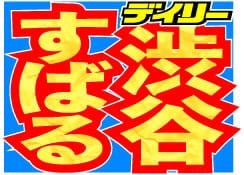 渋谷すばる、12月なのに「あけましておめでとう」投稿でファンもびっくり？表示回数1400万回超え