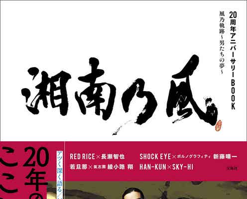 湘南乃風「20周年アニバーサリーBOOK」決定 長瀬智也・SKY-HIらとの対談も