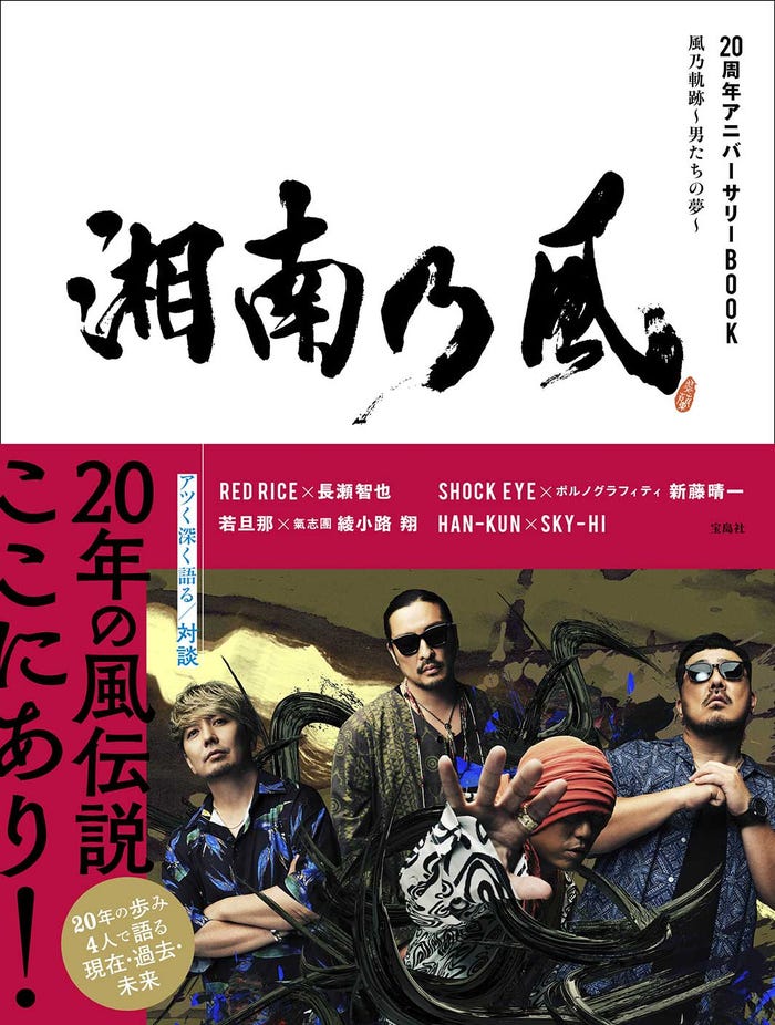 「湘南乃風 20周年アニバーサリーBOOK 風乃軌跡~男たちの夢~」書影(提供写真)