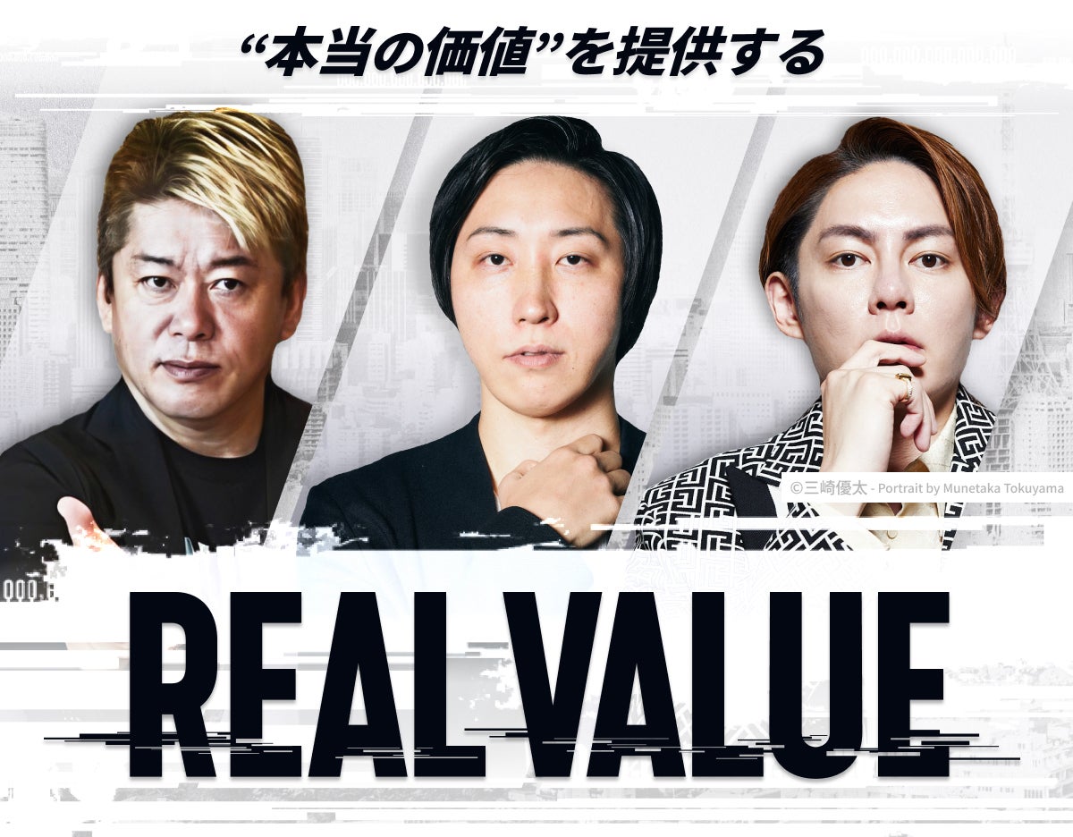 「REAL VALUE」堀江貴文氏・溝口勇児氏・三崎優太氏